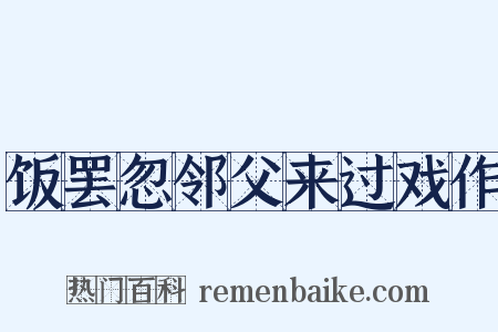 饭罢忽邻父来过戏作是什么意思的图片